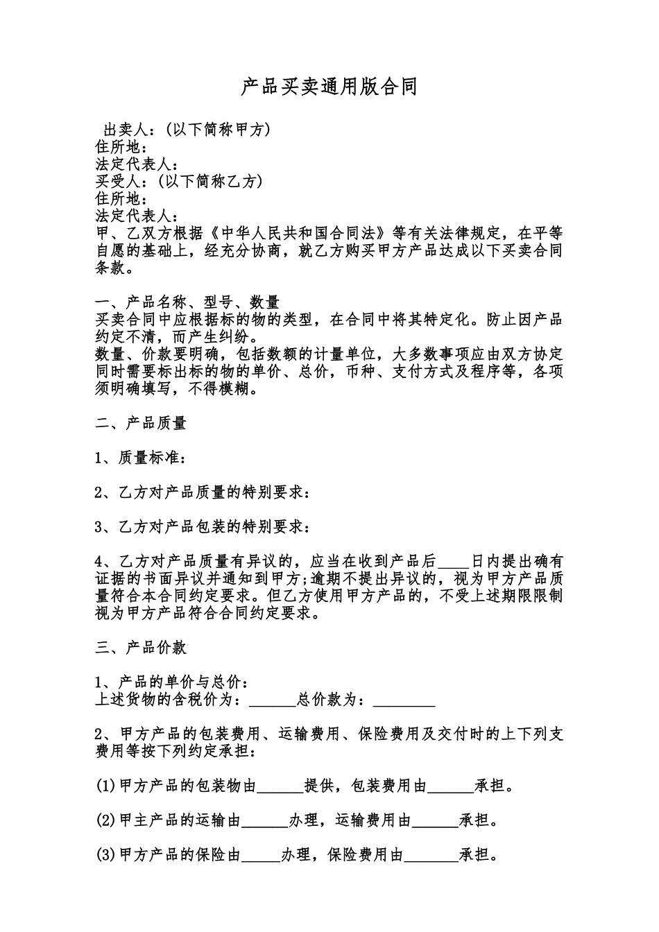 产品买卖通用版合同范本_第1页