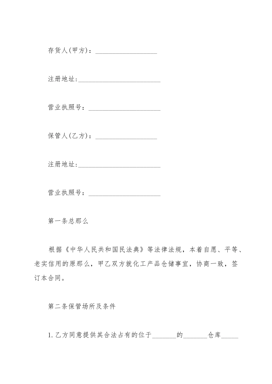 产品仓储合同_第2页