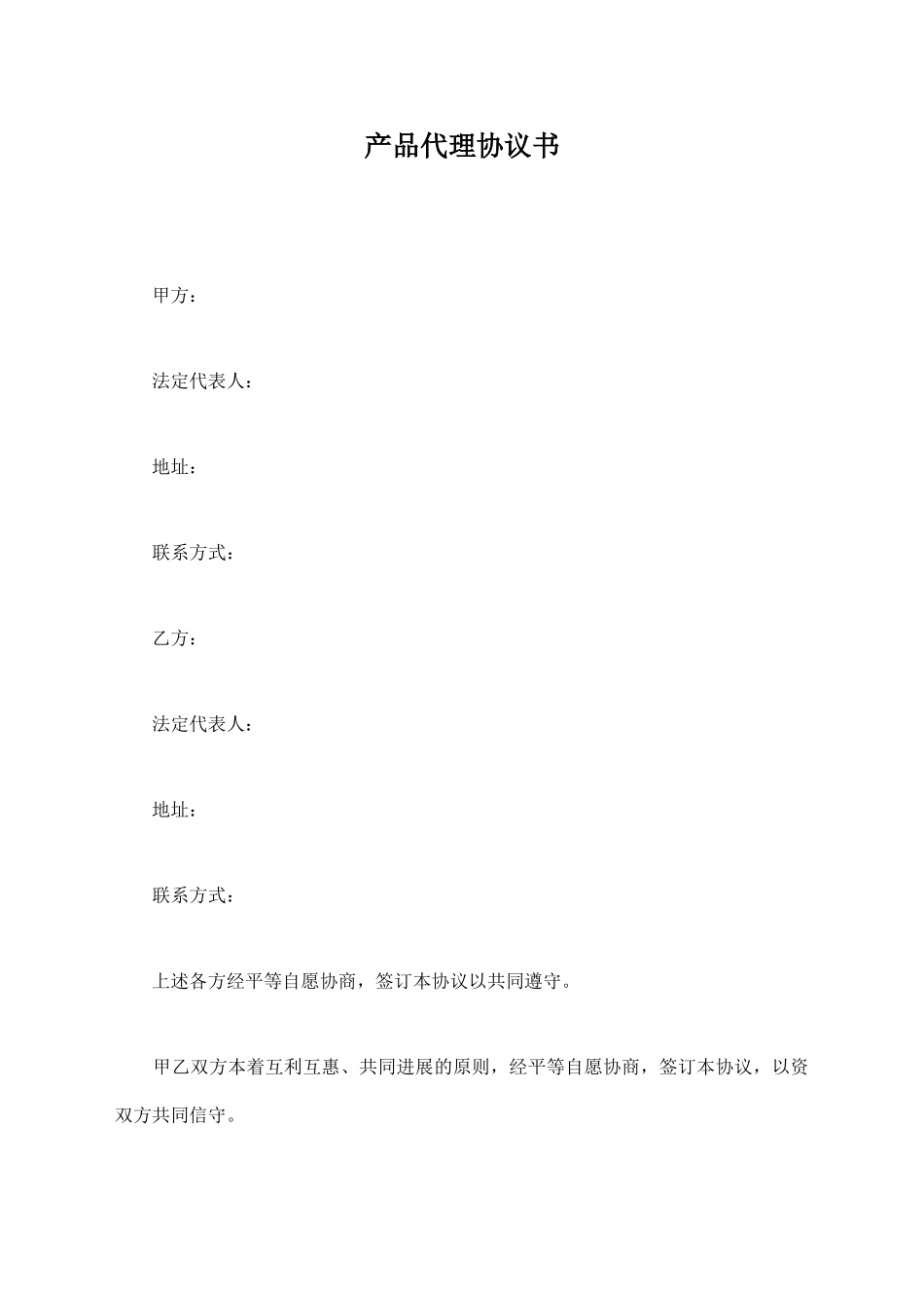 产品代理协议书【标准版】_第1页