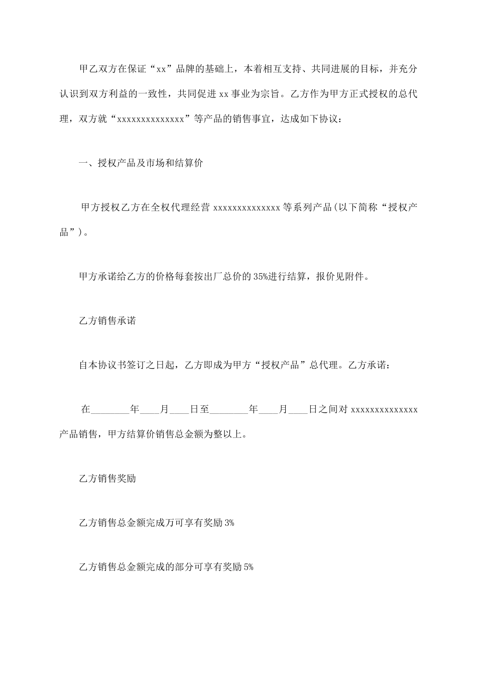 产品代理协议书【标准版】_第2页