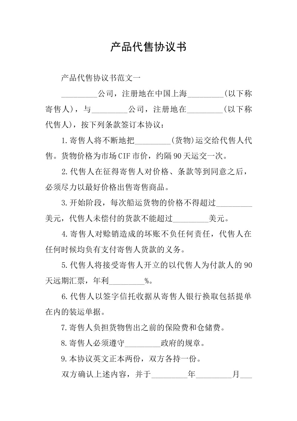 产品代售协议书_第1页