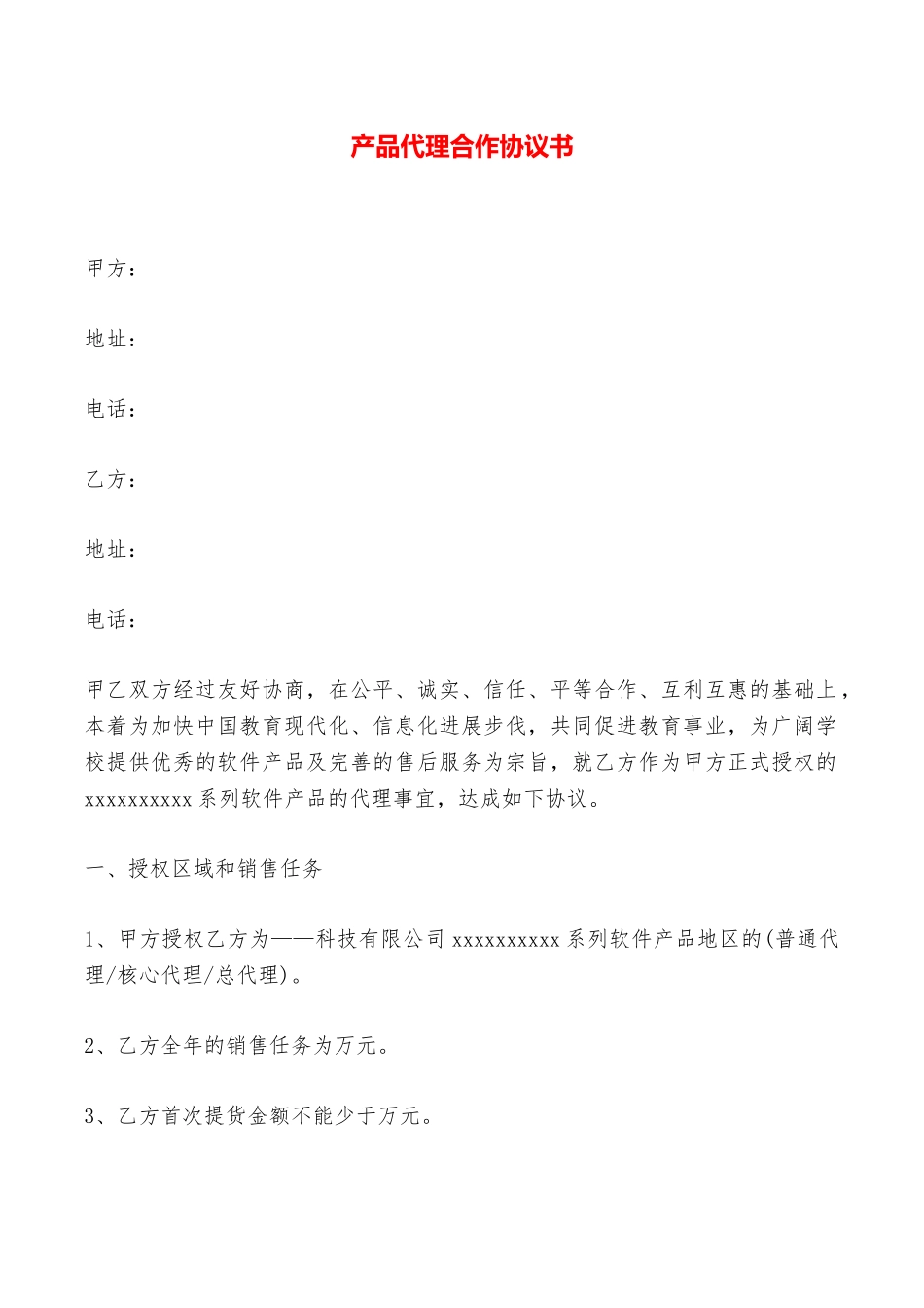产品代理合作协议书——范本_第1页