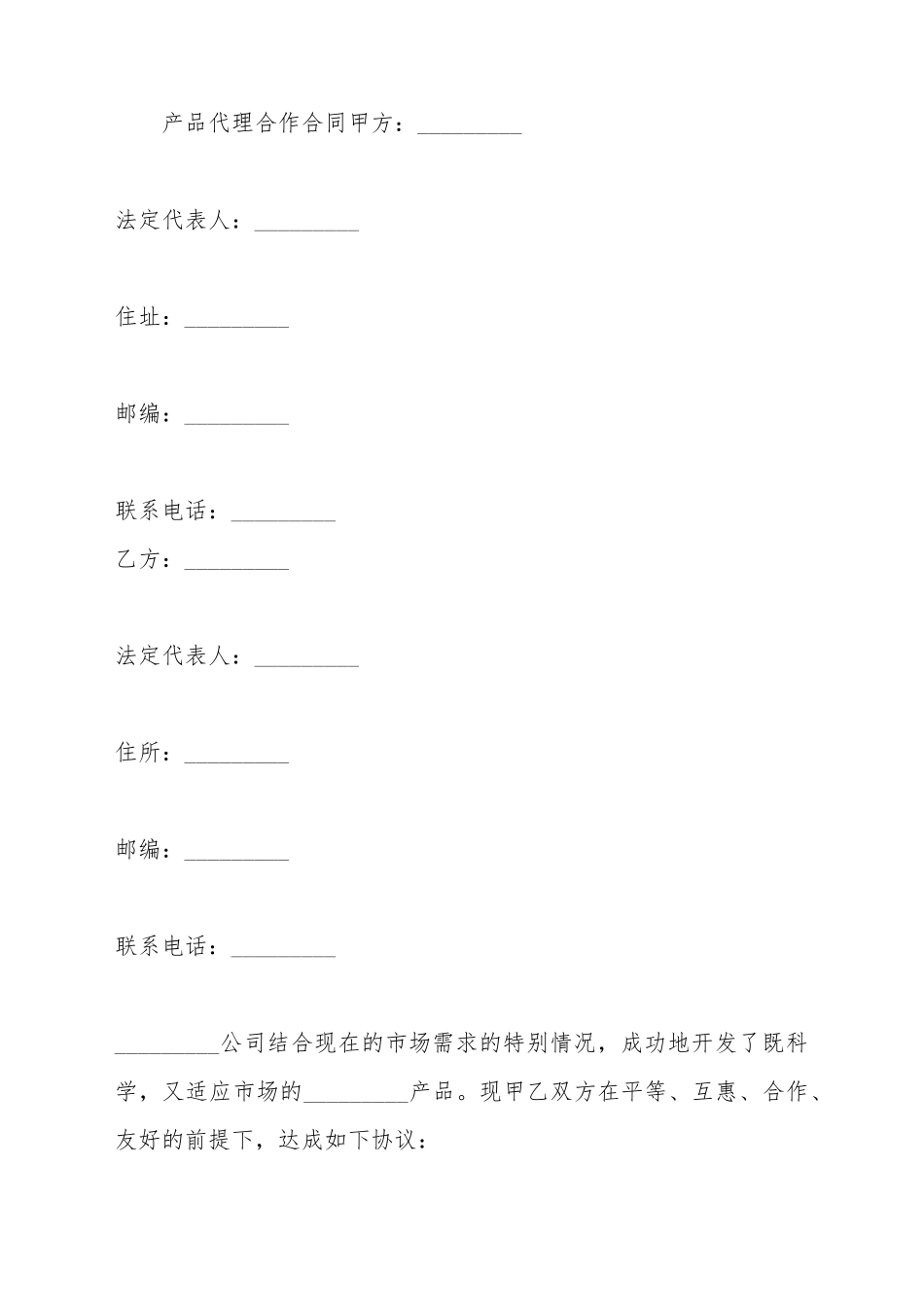 产品代理合作合同_第2页