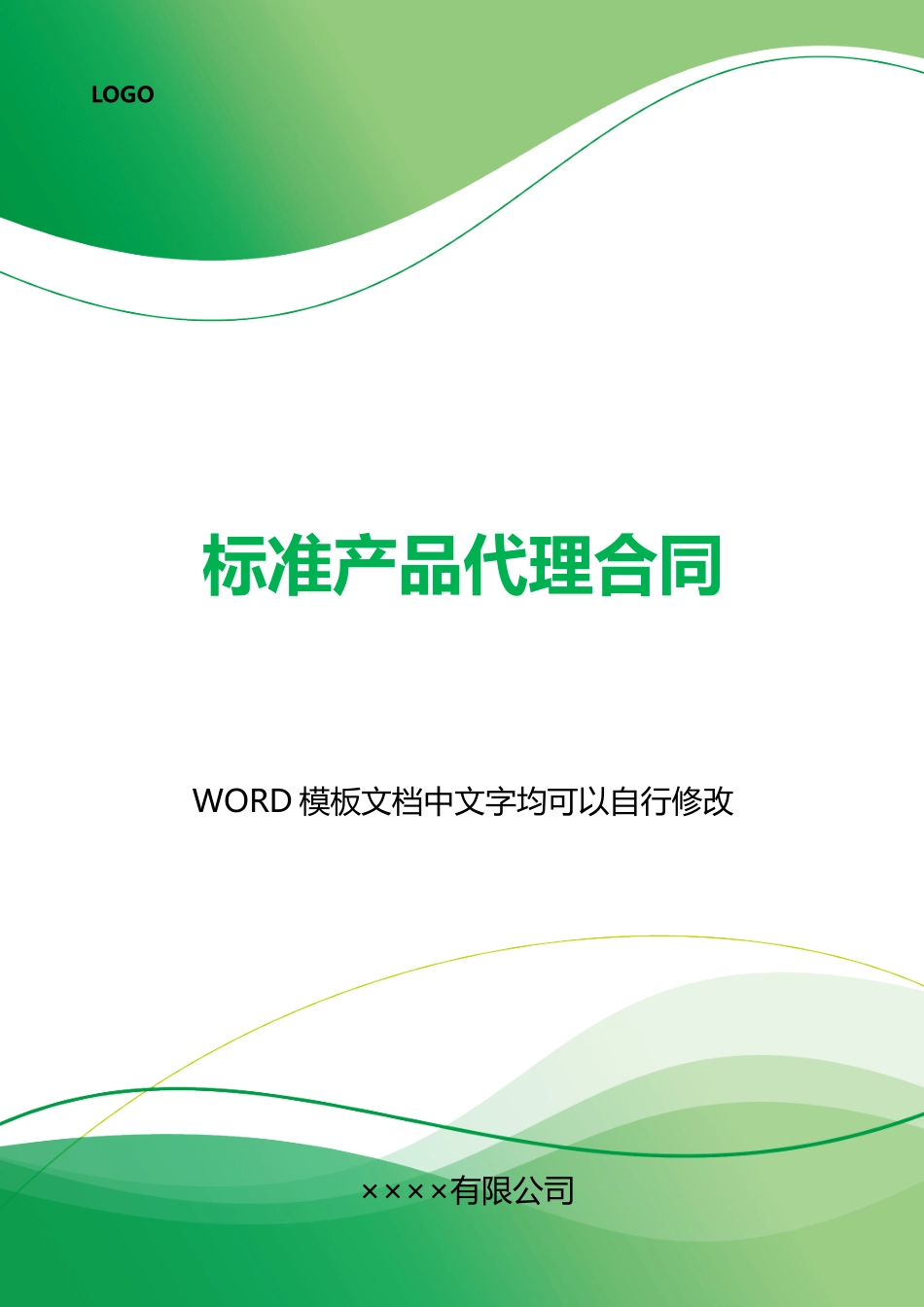 产品代理合同(标准)_第1页