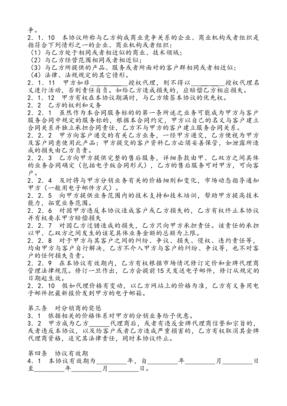 产品代理协议范本(律师版)_第2页