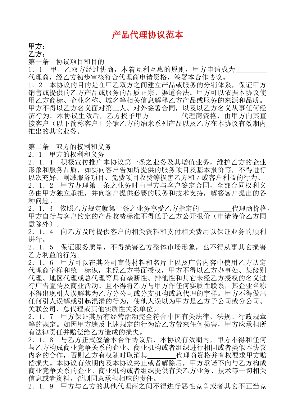 产品代理协议范本_第1页