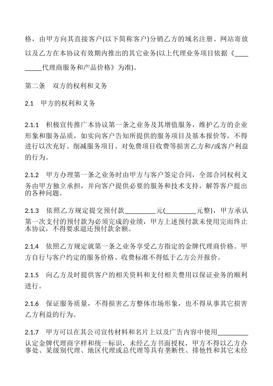 产品代理合同书模板_第2页