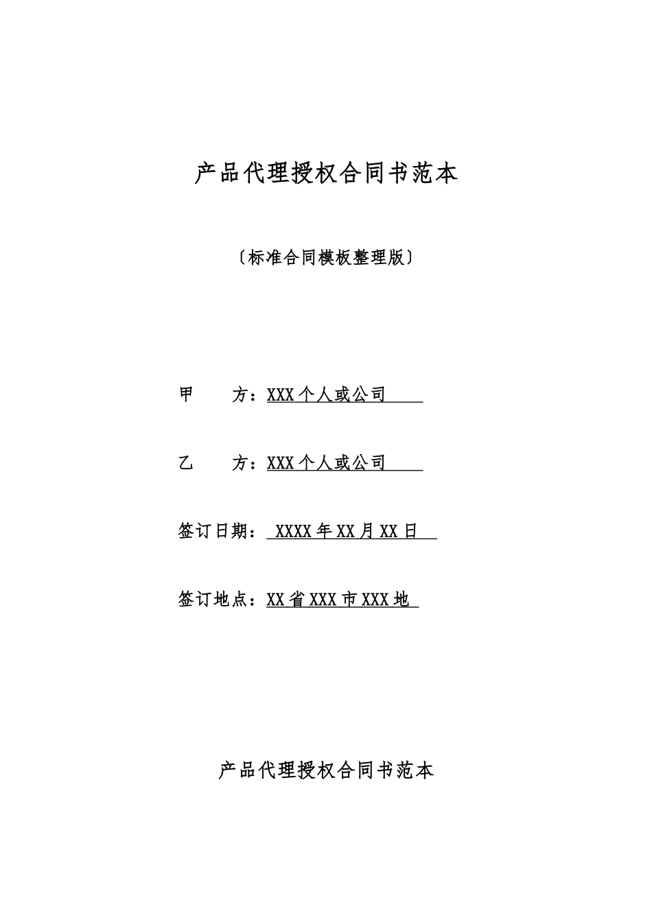 产品代理授权合同书范本_第1页