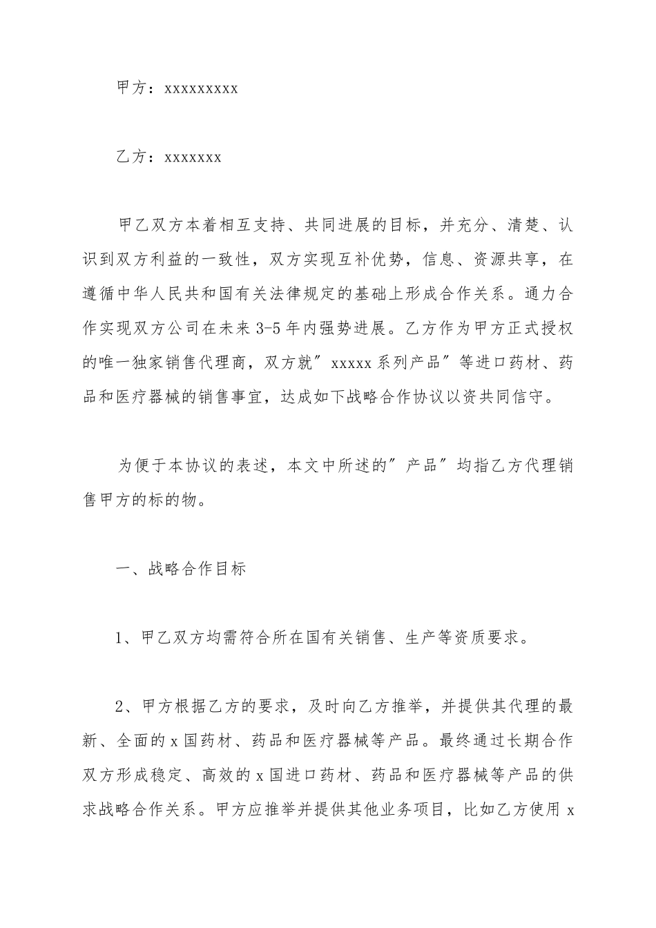 产品代理战略合作协议_第2页