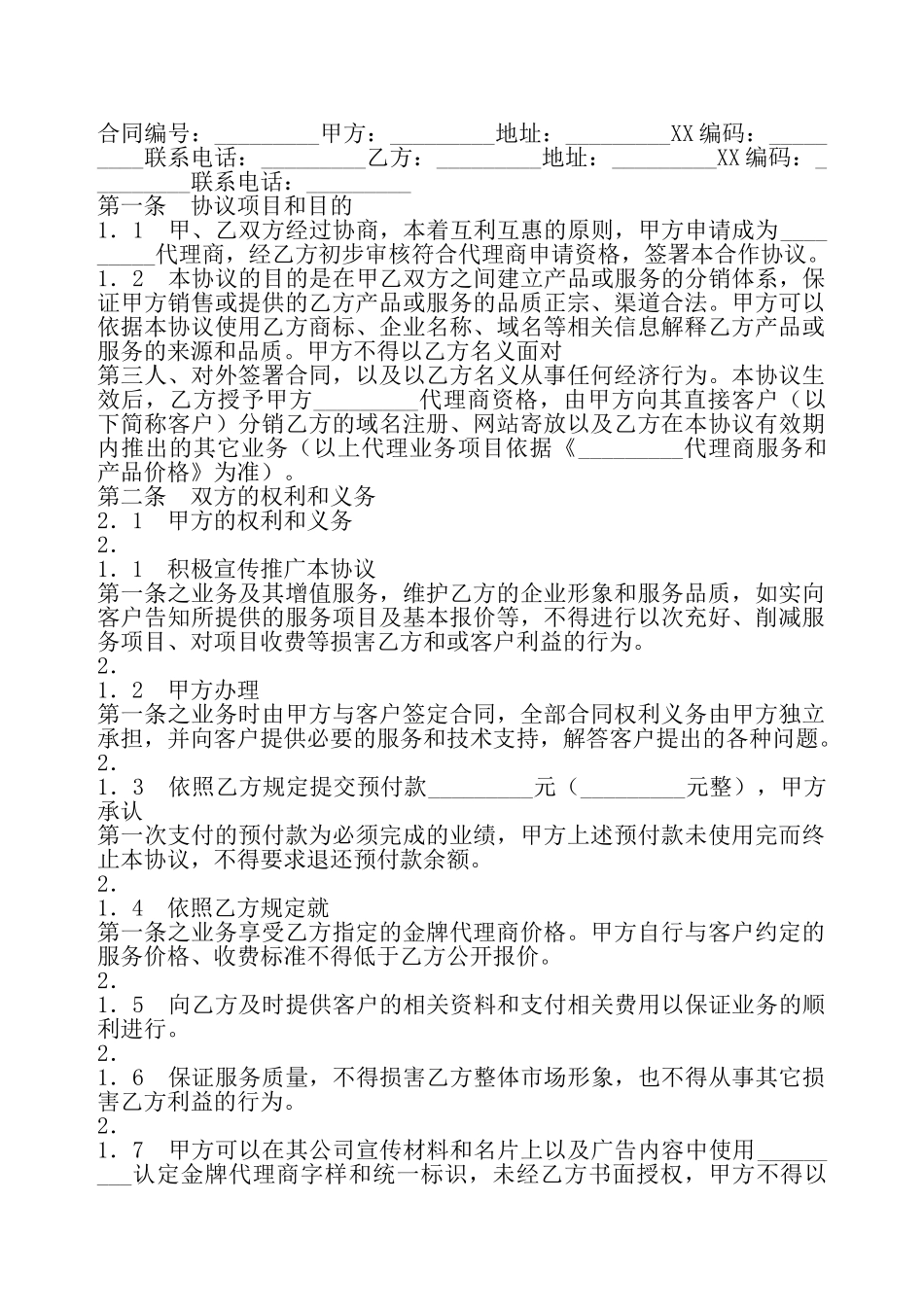 产品代理热门协议书——_第2页