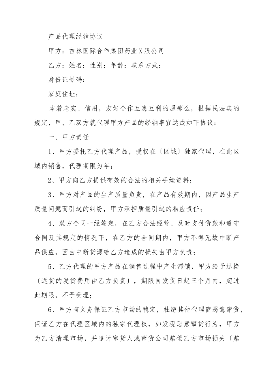 产品代理经销协议_第2页