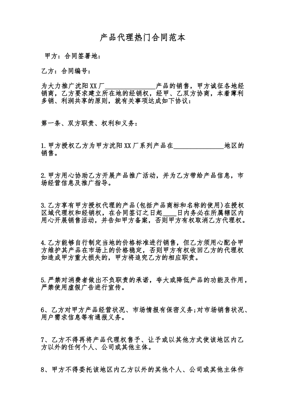 产品代理热门合同范本范本_第1页