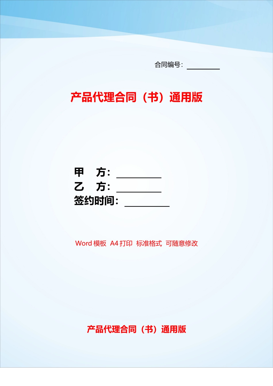 产品代理合同通用版——_第1页