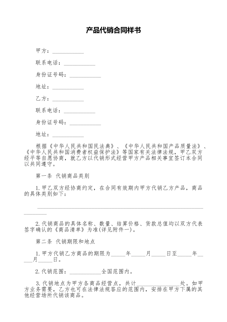 产品代销合同样书_第1页