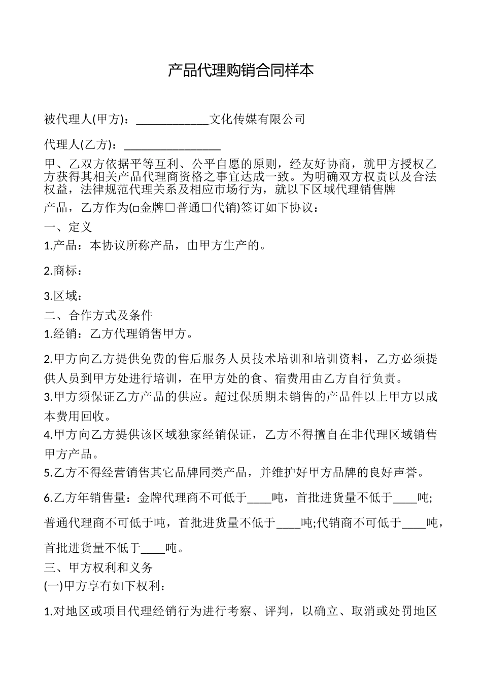 产品代理购销合同样本_第1页