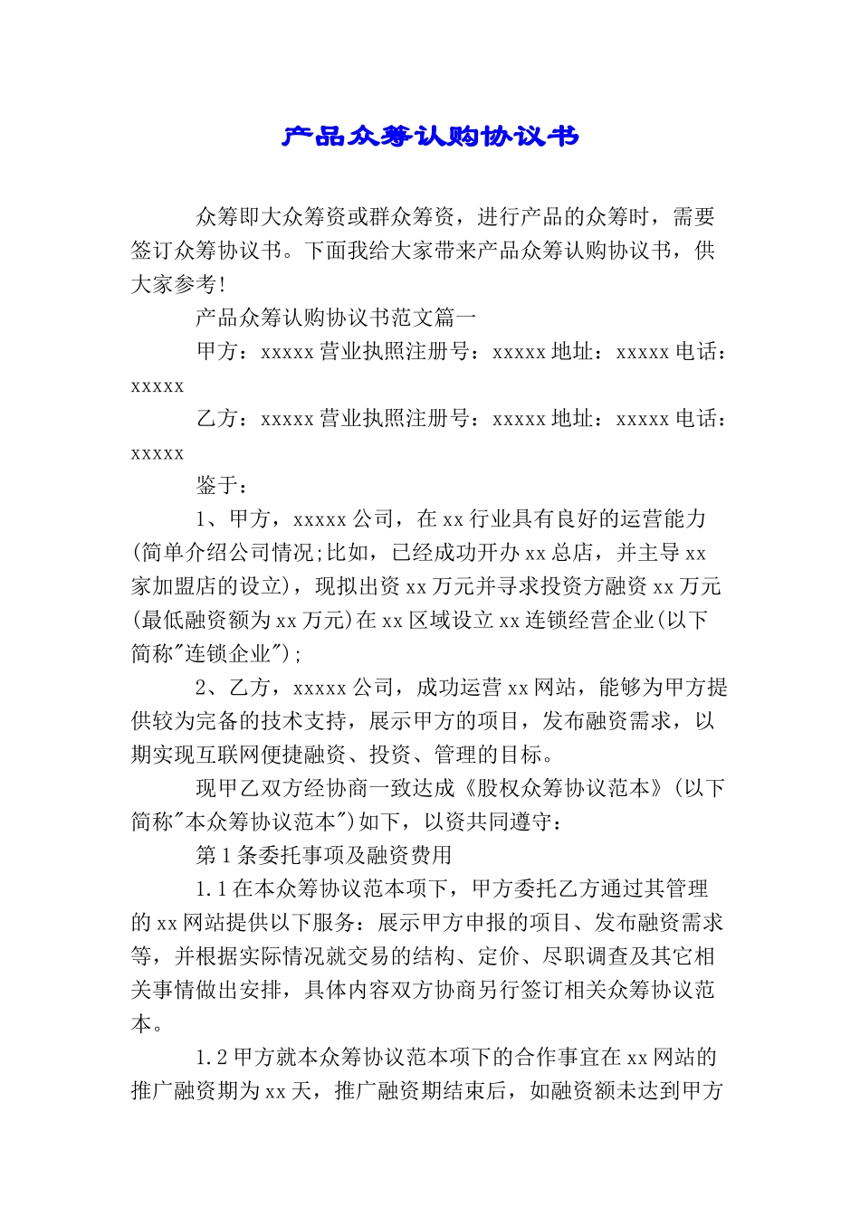 产品众筹认购协议书_第1页