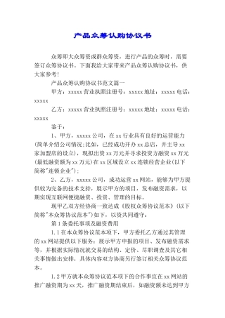 产品众筹认购协议书