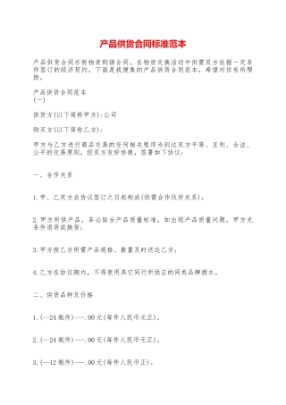 产品供货合同标准范本——范本