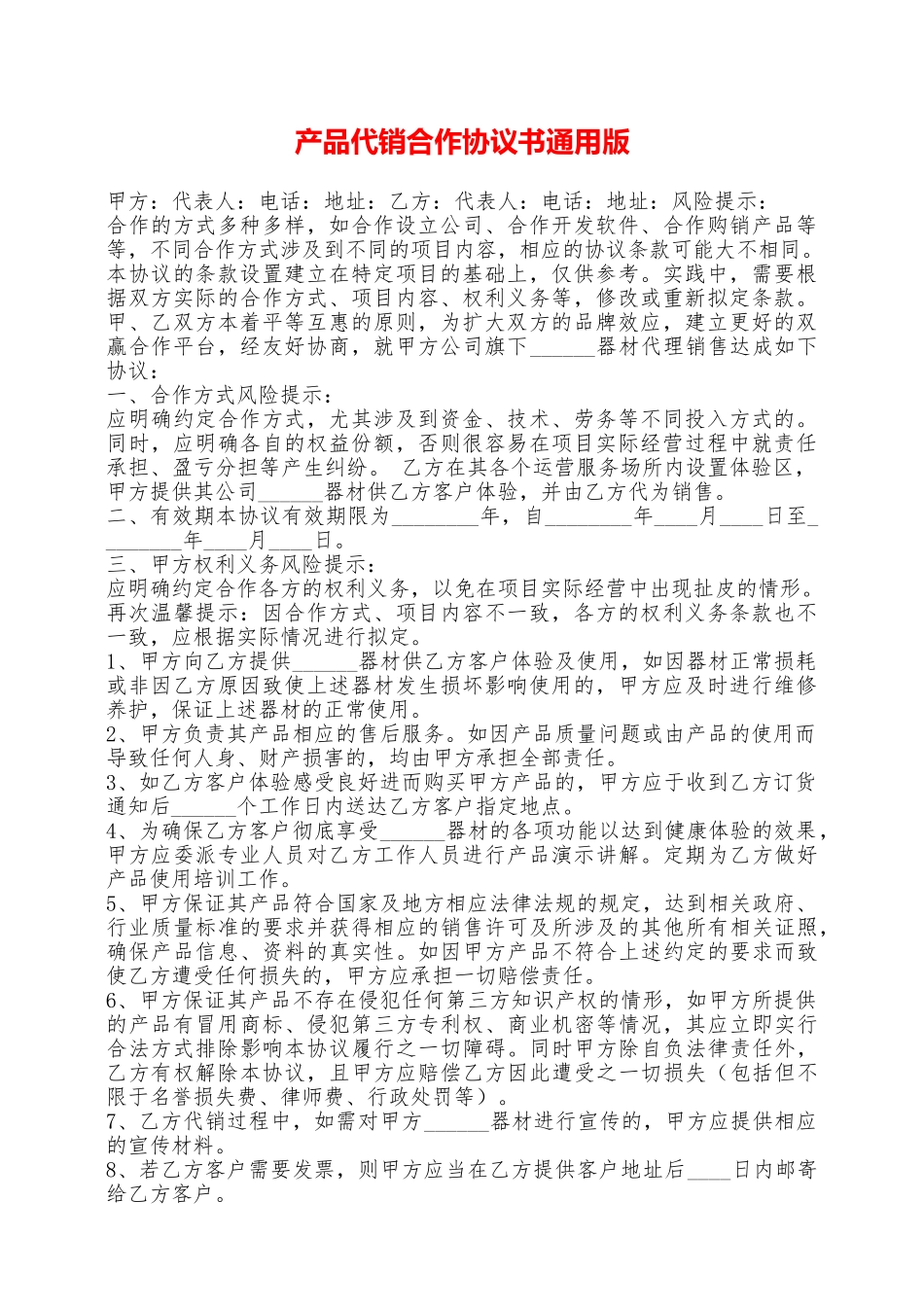 产品代销合作协议书通用版——范本_第1页