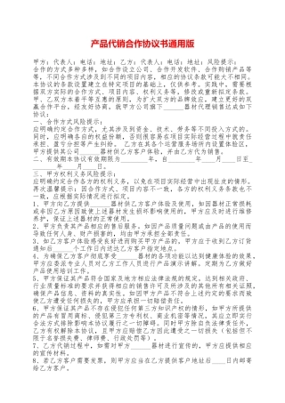 产品代销合作协议书通用版——范本