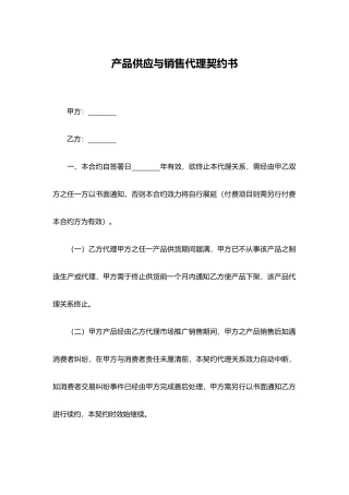 产品供应与销售代理契约书
