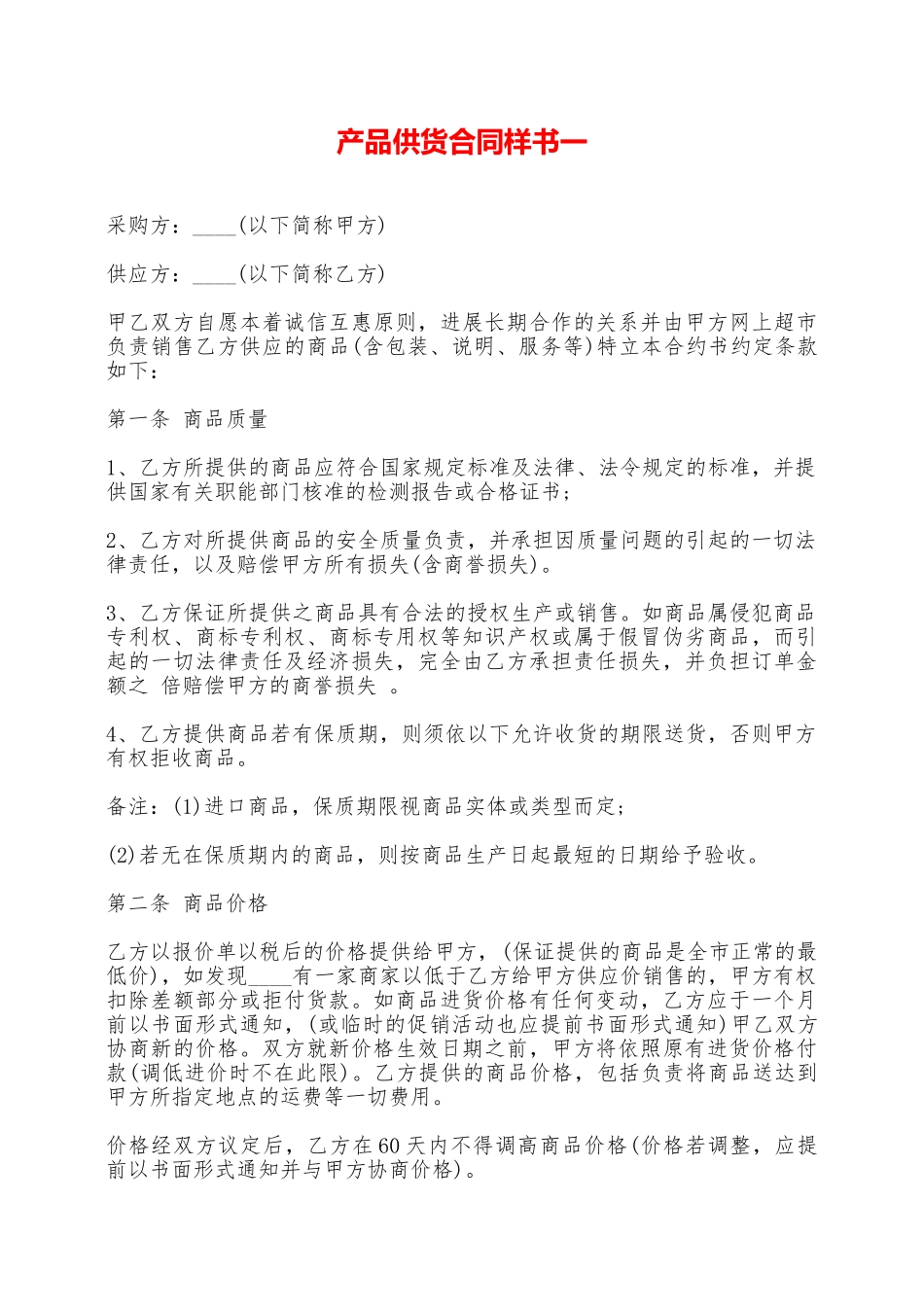 产品供货合同样书一——范本_第1页