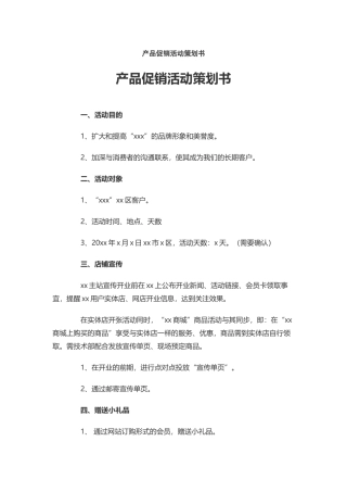 产品促销活动策划书
