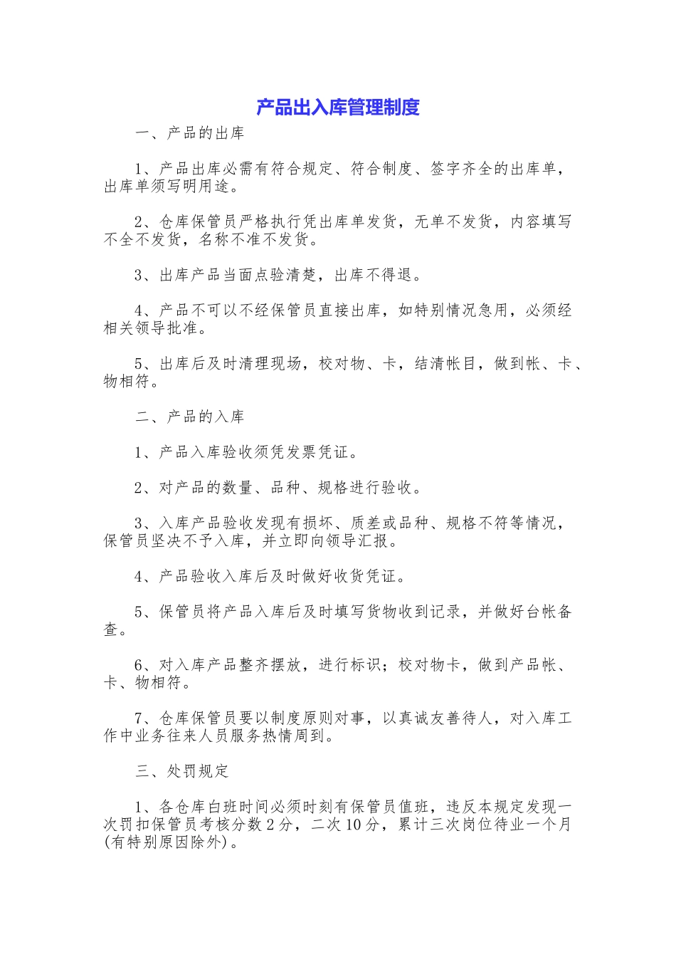 产品出入库管理制度_第1页
