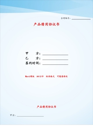 产品借用协议书——