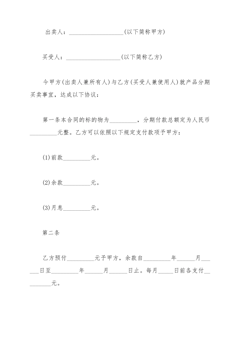 产品分期买卖协议书_第2页