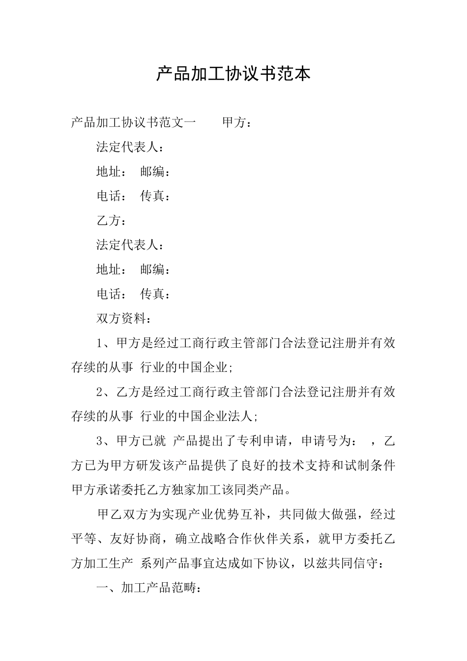 产品加工协议书范本_第1页