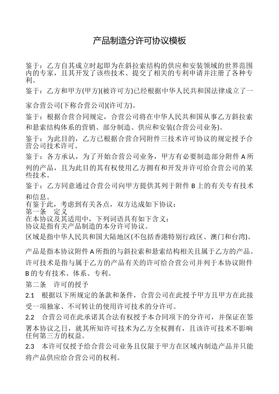 产品制造分许可协议模板_第1页