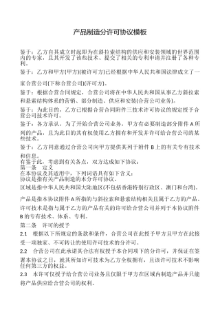 产品制造分许可协议模板