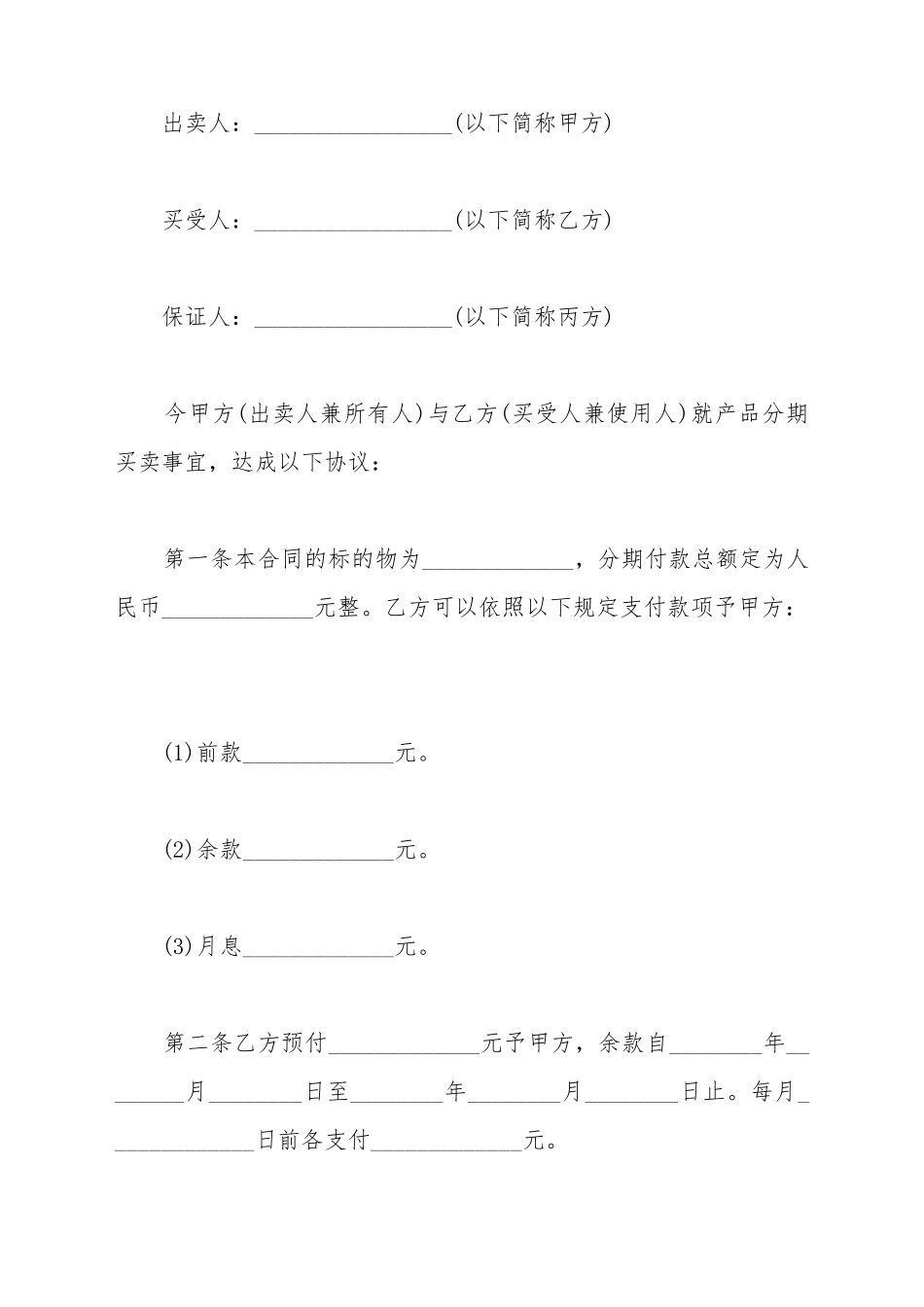 产品分期付款买卖合同_第2页