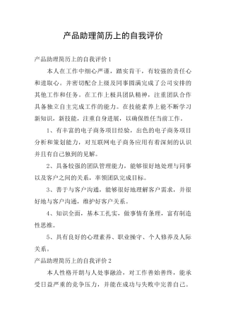 产品助理简历上的自我评价