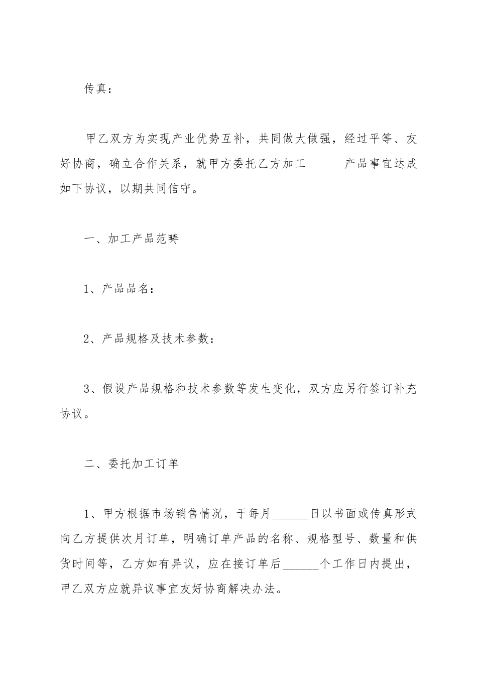 产品加工项目合作协议书范本_第3页