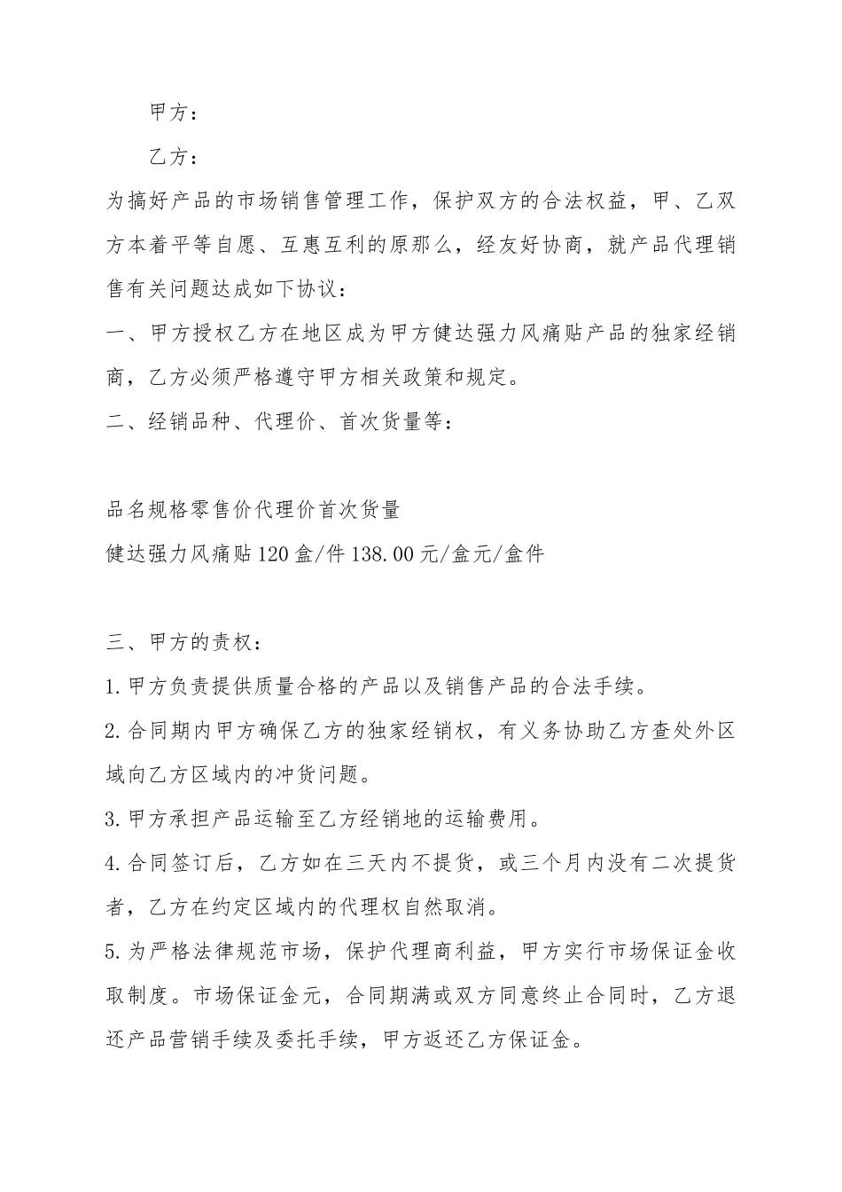 产品区域代理合同范本_第2页