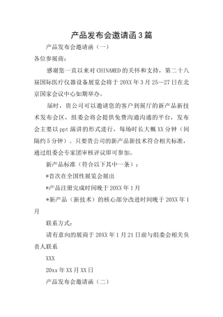 产品发布会邀请函3篇