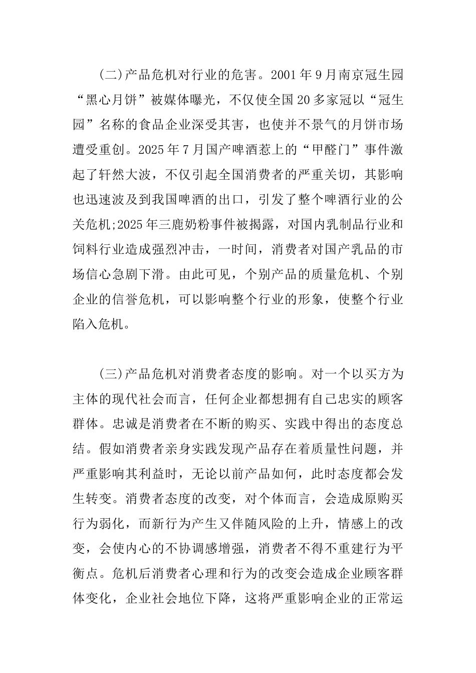 产品危机中消费者态度研究论文_第2页