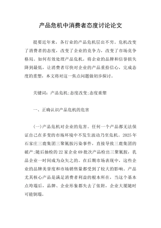 产品危机中消费者态度研究论文