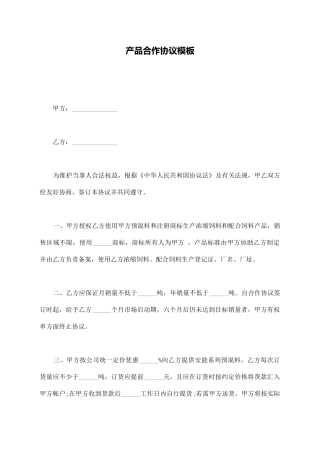 产品合作协议模板