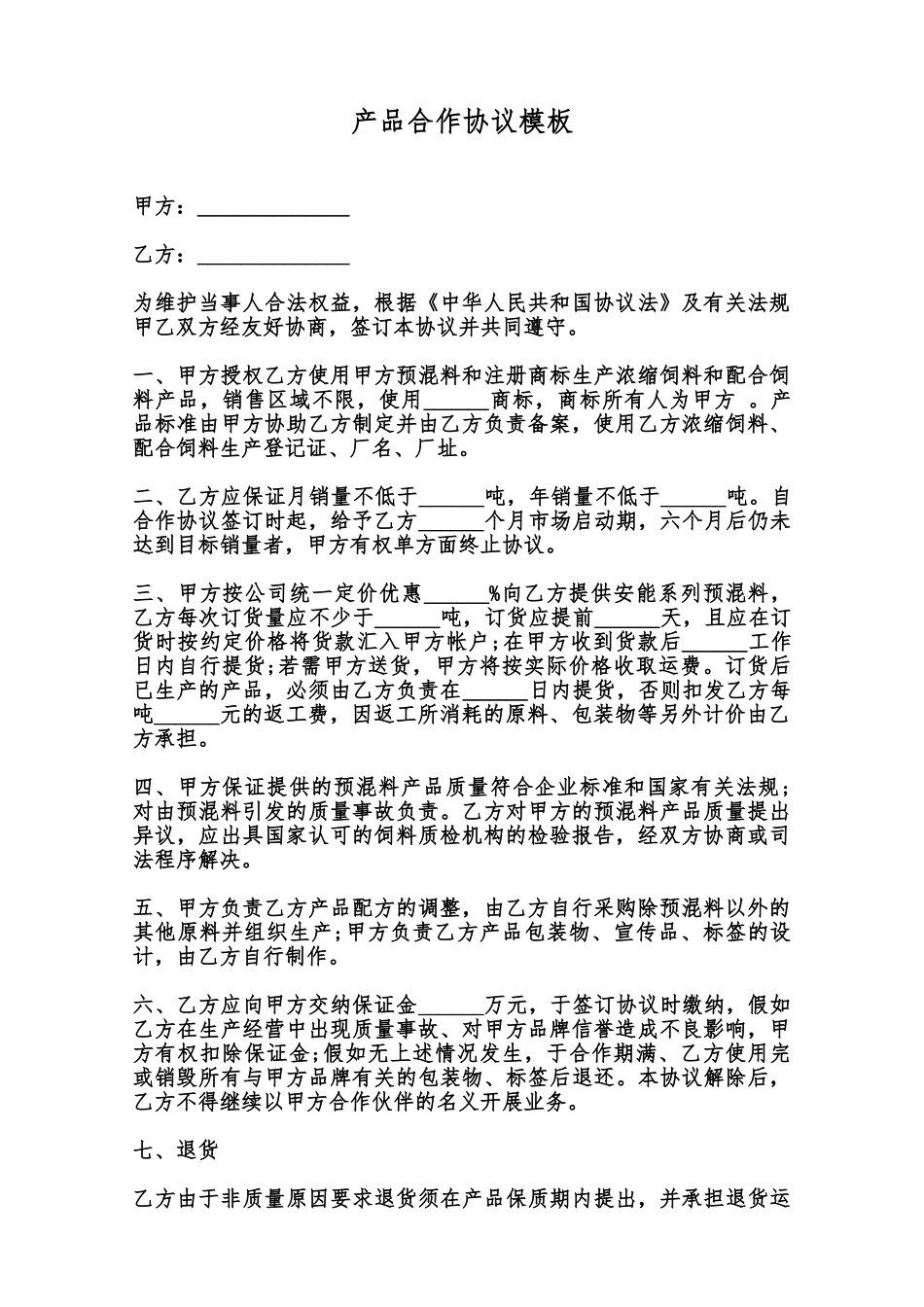 产品合作协议模板范本_第1页