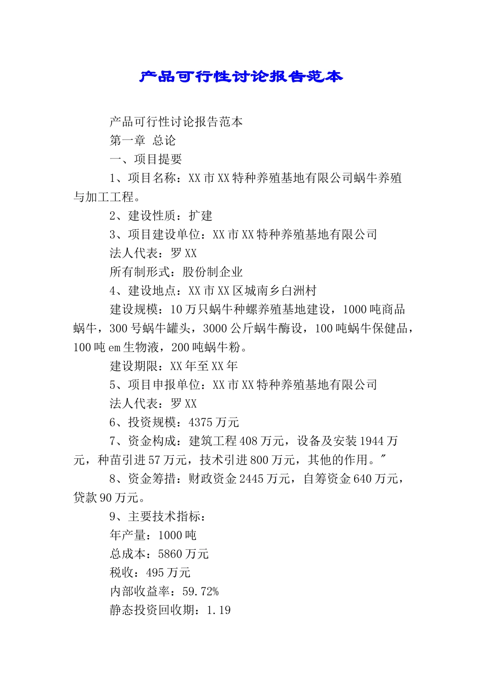 产品可行性研究报告范本_第1页