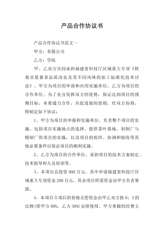 产品合作协议书