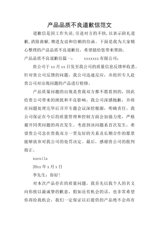 产品品质不良道歉信范文