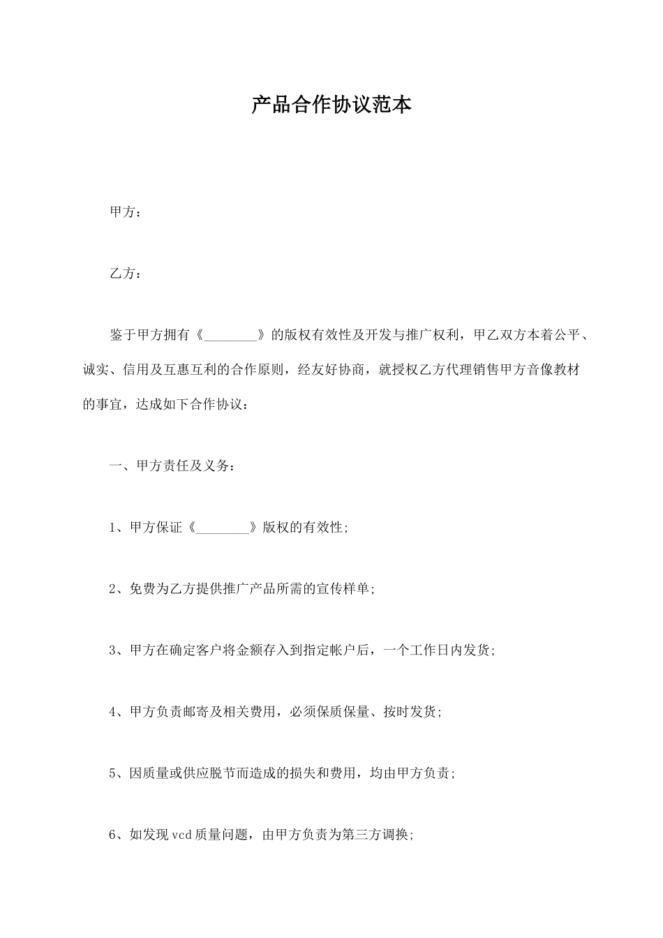 产品合作协议范本_第1页