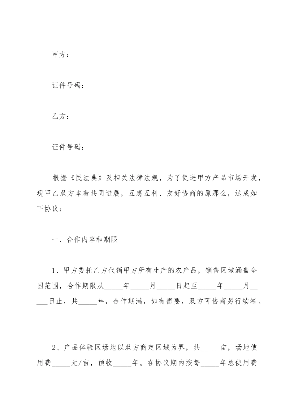 产品合作协议范本最新_第2页