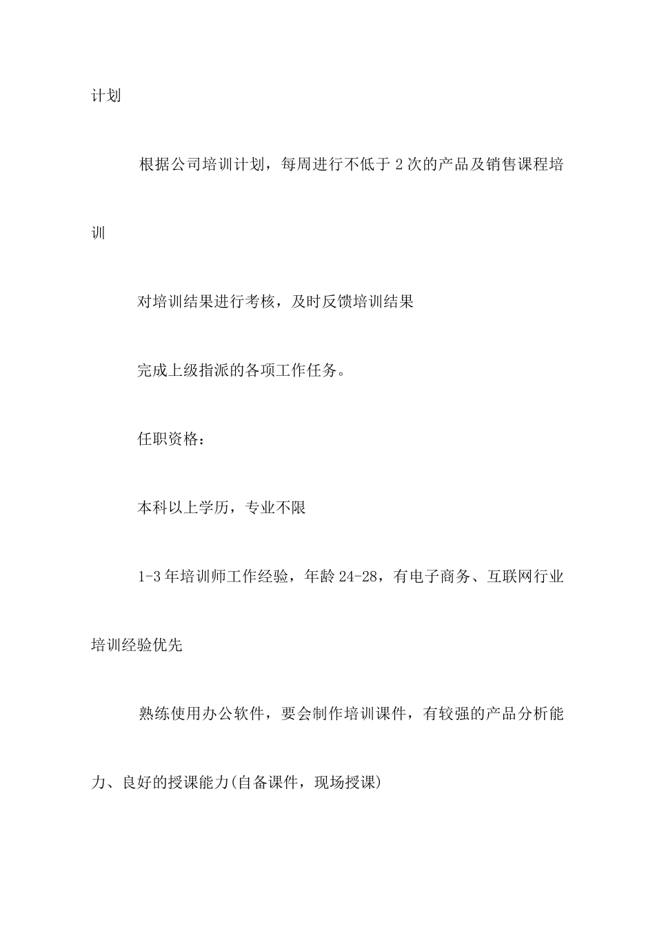 产品培训员的岗位职责概述_第2页