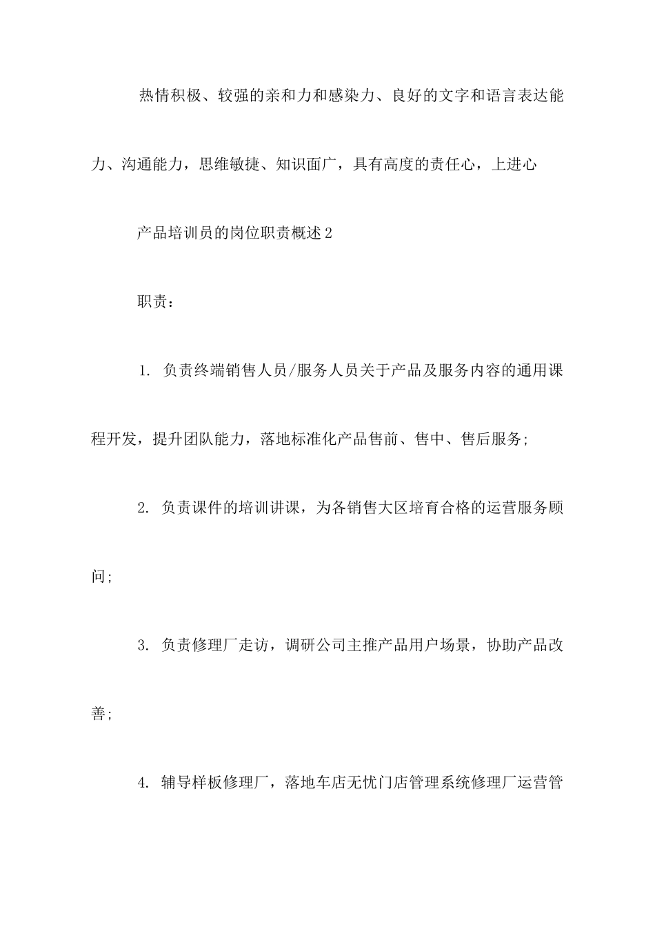 产品培训员的岗位职责概述_第3页