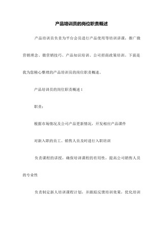产品培训员的岗位职责概述